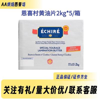 艾许EchireAOP恩喜村无盐发酵黄油片2kg*5动物84%乳脂开酥烘焙用