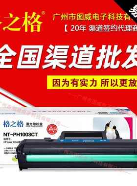 格之格硒鼓W1003AC易加粉适用103aMFP131aMF133pn打印机墨盒