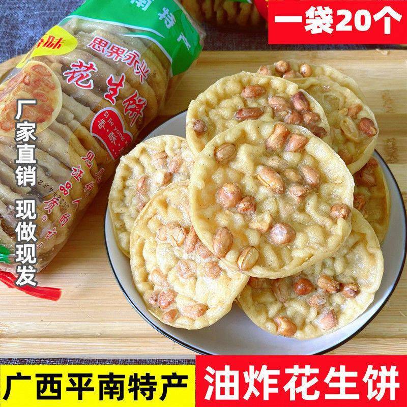 广西平南特产花生饼油炸香酥脆地豆饼下酒菜客家特产花生锅巴小吃