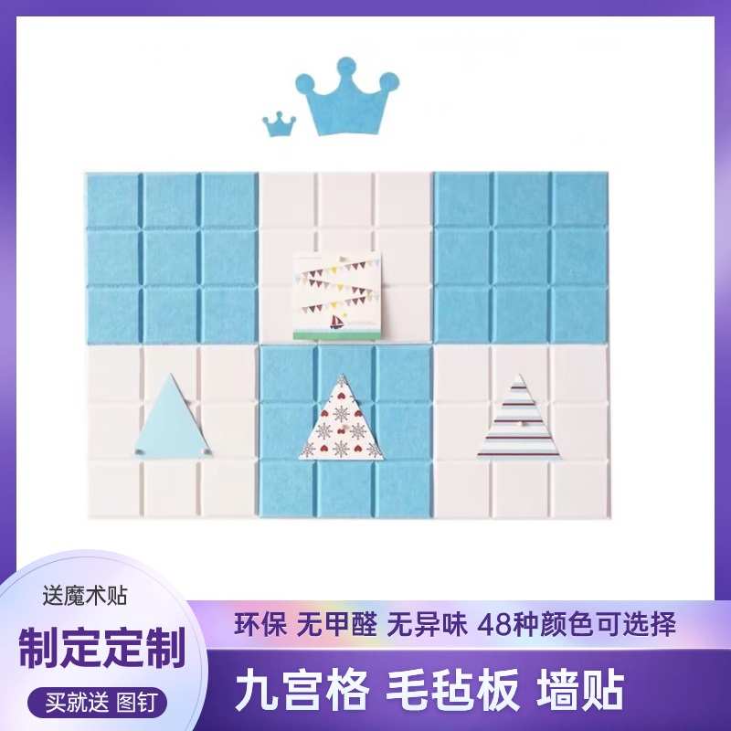 九宫格毛毡墙贴留言板软木板吸音板墙面装饰照片墙自粘多色拼接