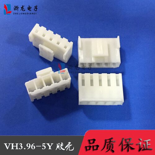 连接器VH-5P胶壳VH3.96-5Y插头间距3.96mm3.96-5P1000只