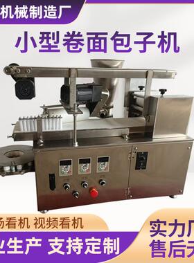 厂家热销小型卷面包子机全自动仿手工小笼包机食品机械厂急冻