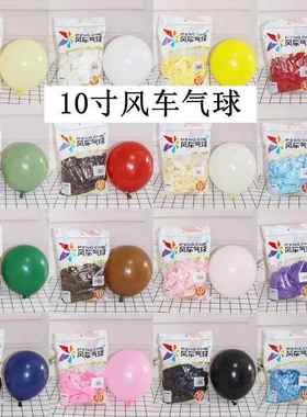 风车气球10寸彩色亚光 珠覆古圆形乳胶加厚生日开 业装饰汽球100