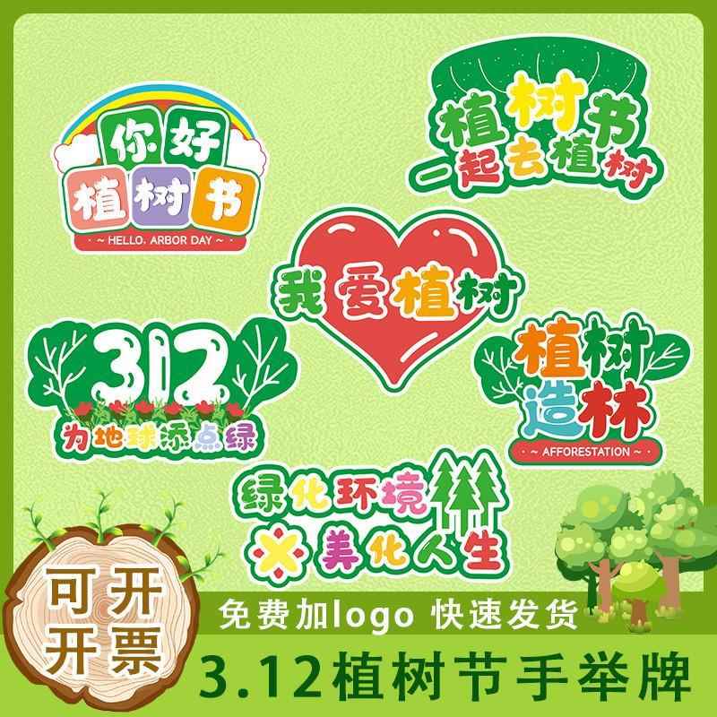 节日装饰拍照植树节海报小学生312手持道具牌板子kt手举牌幼儿园