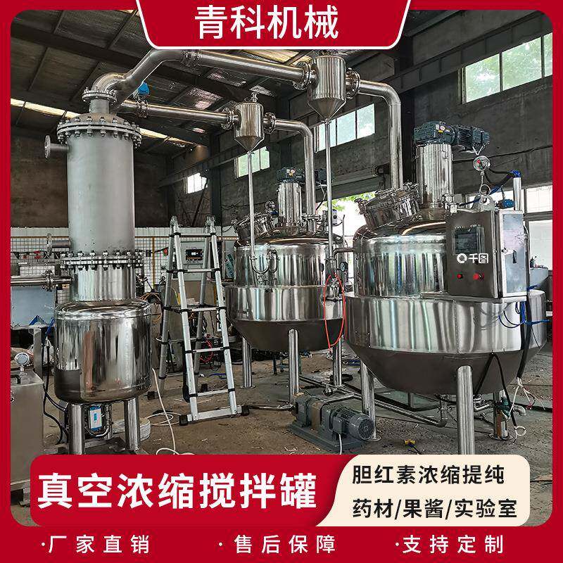 食品级不锈钢真空浓缩搅拌罐多功能真空提炼管中药提取浓缩机组