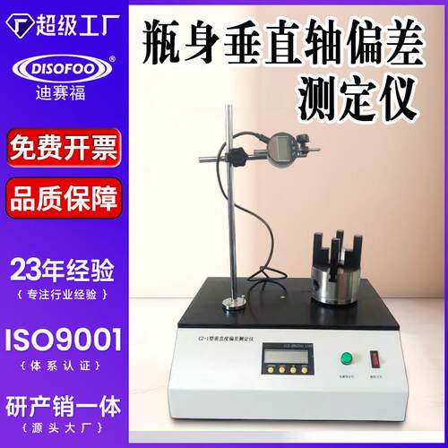 DF-CY2玻璃PET瓶垂直轴偏差测定仪啤酒瓶身垂直测试仪偏差测量仪