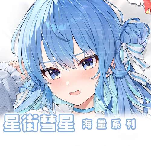 星街彗星等身抱枕套vtuber人形二次元靠枕定制枕头宅男礼物