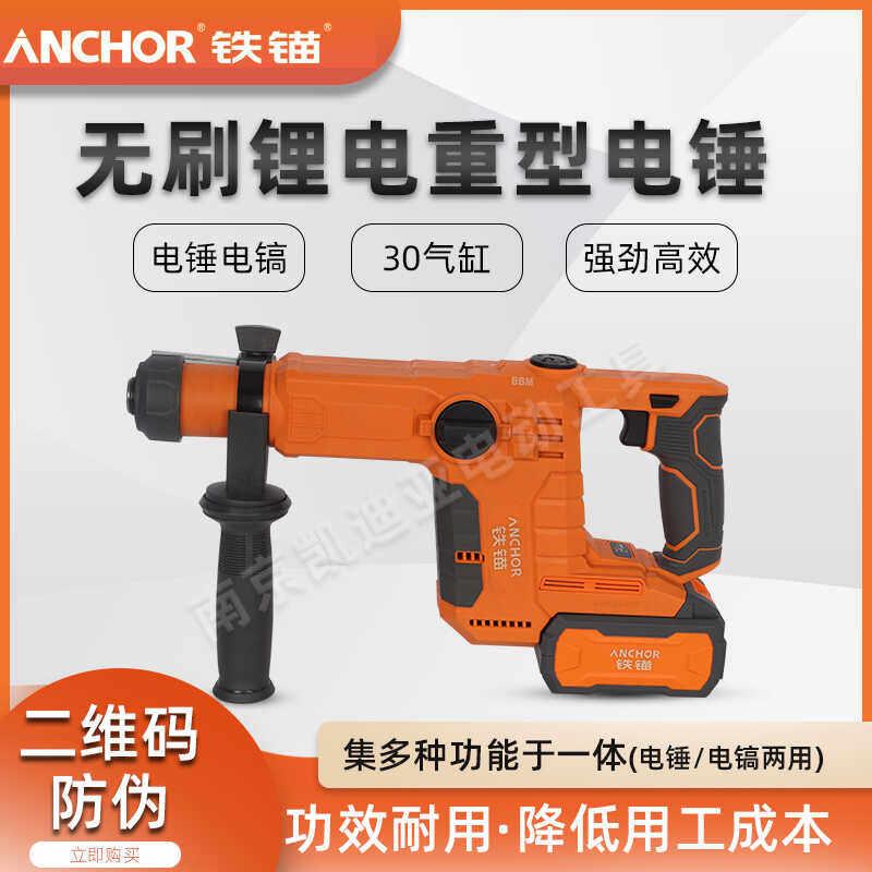铁锚新款无刷锂电电锤钻DCR3大功率重型双用电锤钻电镐混凝土破碎