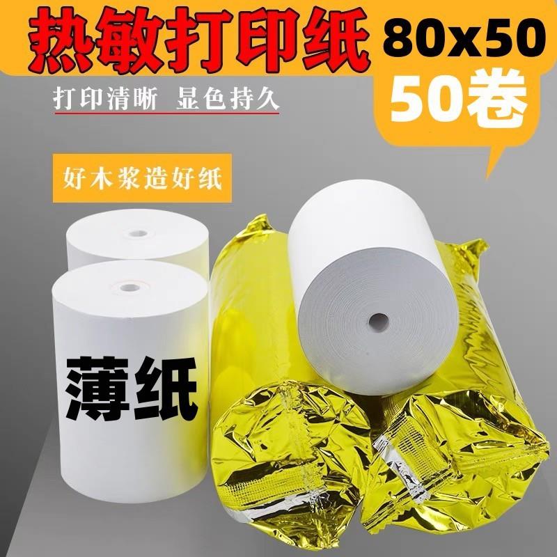 8050薄纸 热敏纸80x50客如云小票纸80 50前台收银纸餐饮用纸 厨房