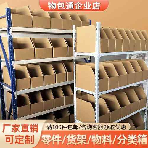 仓库分类货架纸箱超市五金工具收纳斜口零件零食陈列库位盒子定制