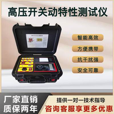断路器特性测试仪高压开关机械特性测试仪动特性综合测试仪12路