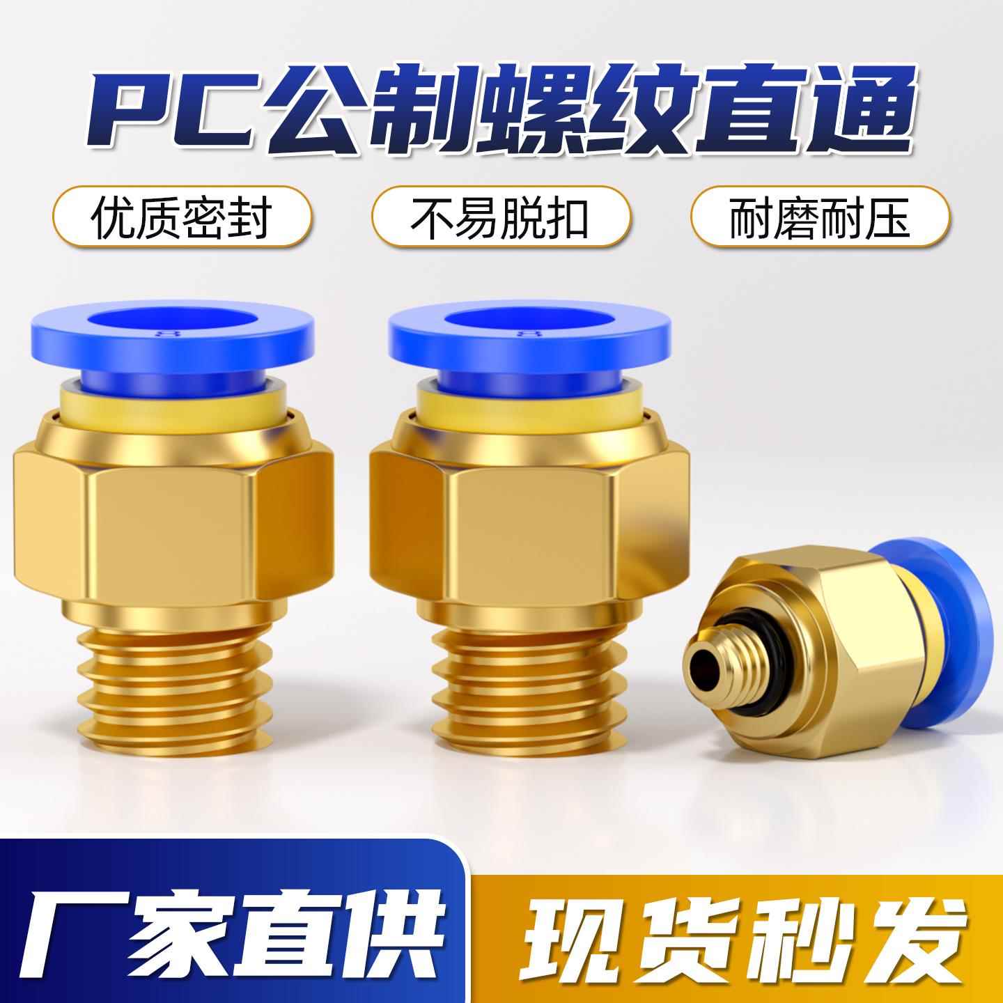 气动气管公制粗牙PC快速接头8/10/12-M8/M10快插气泵模具螺纹直通