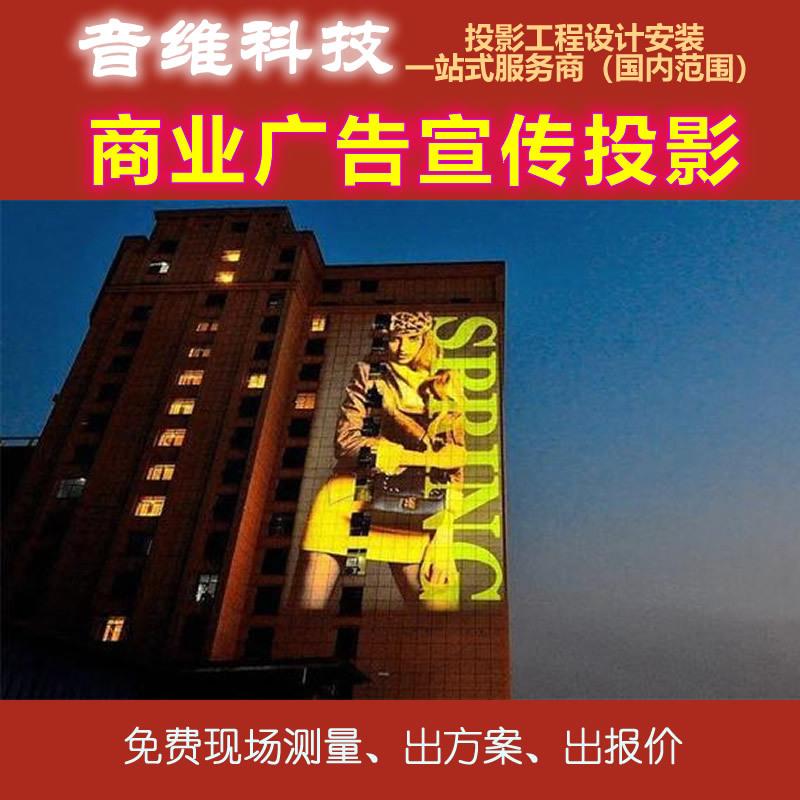 商业广告宣传投影系统解決方案户外楼体投影设计安装一站式服务