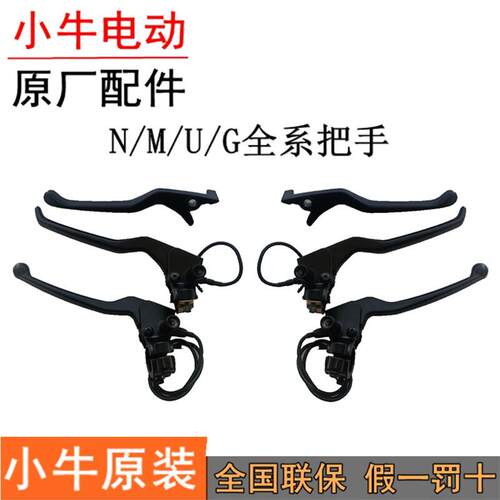小牛电动车N1S/NQI/M1/U/G全系电动把手煞车把煞车把手煞车泵刹柄