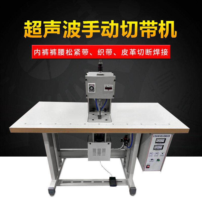 源头工厂现货超声波焊接机点焊机织带焊接魔术贴松紧带切带机