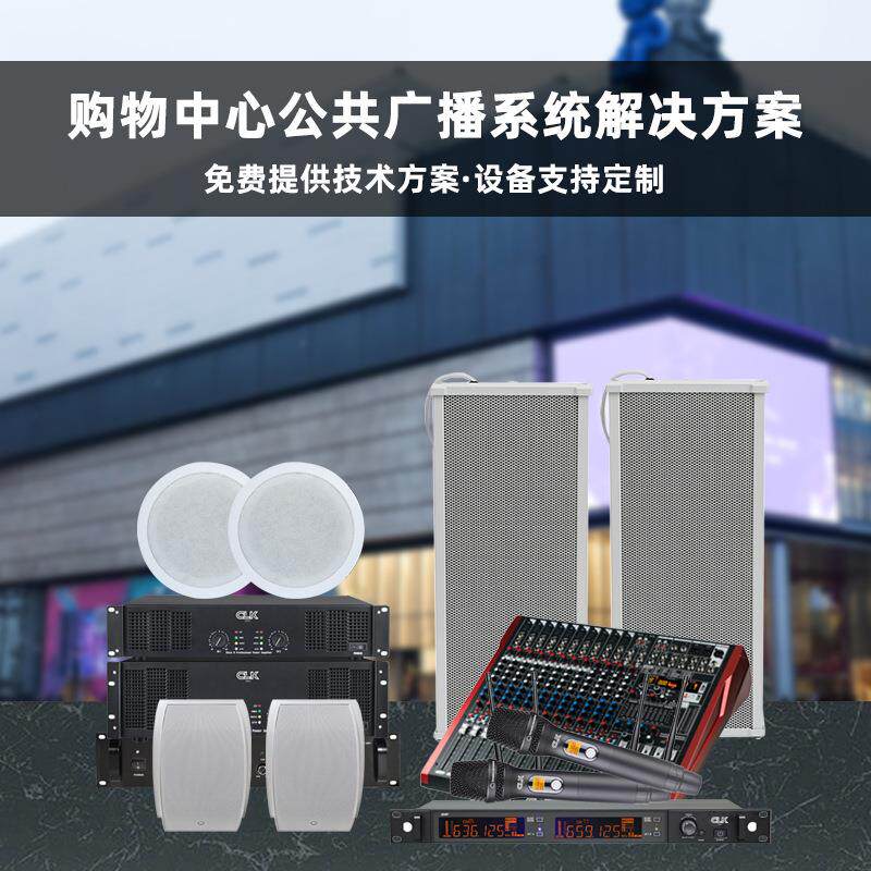 商场购物中心背景音乐系统广播呼叫智能楼层分区广播专业音响套装