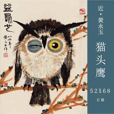 近代 黄永玉 猫头鹰国画水墨写意画高清复刻客厅玄关挂画装饰画框