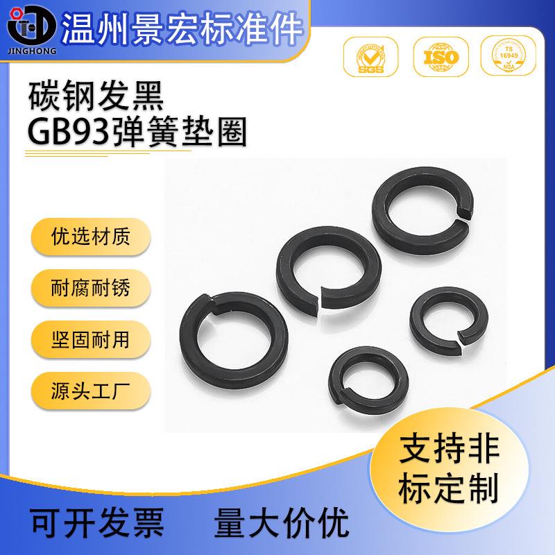 厂家销售GB93发黑弹簧垫圈 黑色高强度开口弹性垫片 M3-M39