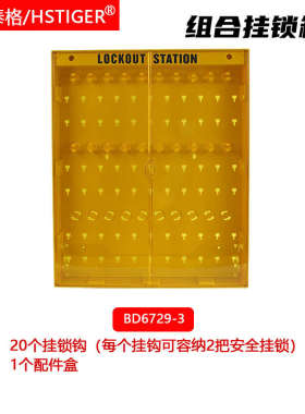 海斯泰格安全锁具管理控制箱工作站一体式组合透明门盖塑料PC黄色