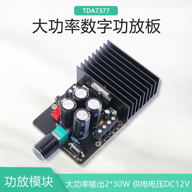 厂家直销TDA7377数字功放板 DIY车载功放模块 AB类双声道立体声12
