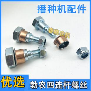 双兰马斯奇奥勃农免耕机四连杆螺丝彷行螺栓带套播种机配件大全