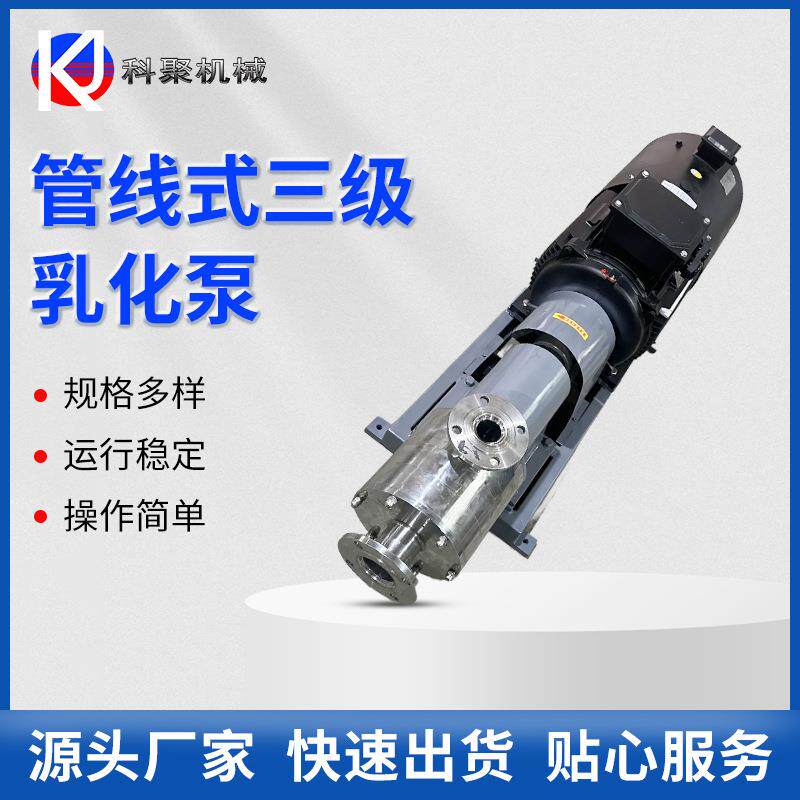 管线式三级乳化泵管线式乳化机三级均质乳化泵管线式高剪切乳化机