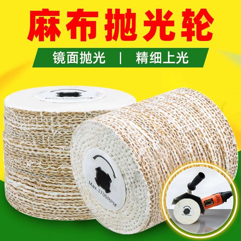 麻轮抛光轮拉丝机专用布麻轮 金属不锈钢镜面拉丝轮120X100麻布轮图片