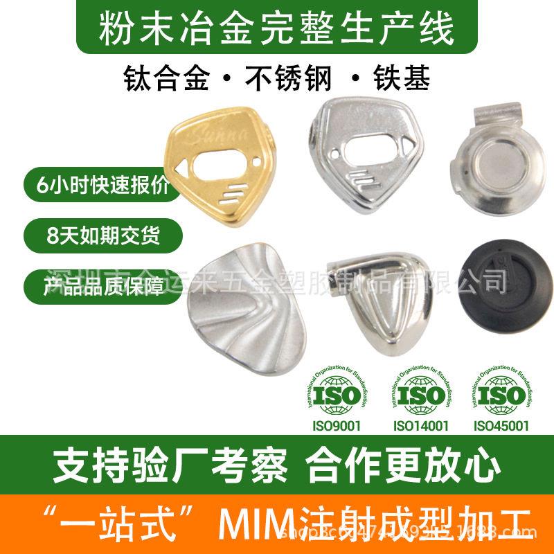 加工定制粉末冶金TWS蓝牙耳机外壳异型件供应MIM金属注射成型