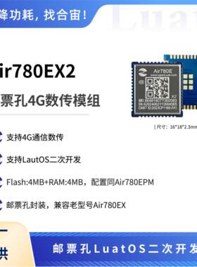 合宙邮票孔封装4G Cat.1模组 可平替Air780EX LuatOS二次开发