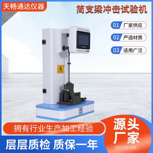 管材简支梁冲击试验机50J高精度智能控制器实验室塑料冲击试验机