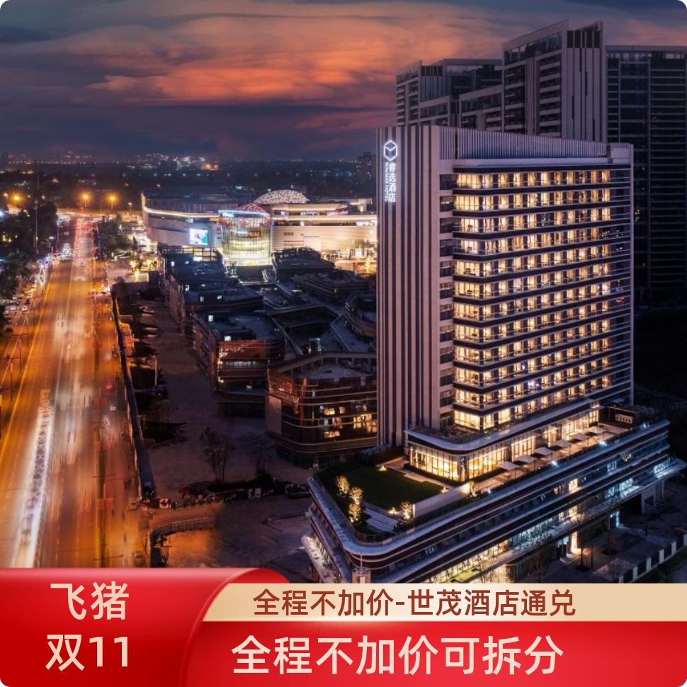 【全程不加价】世茂酒店集团九城住宿通兑3晚可拆分 含双早