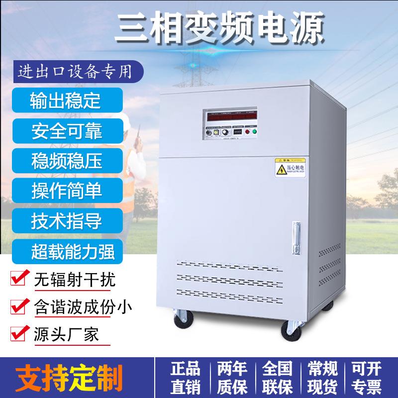 时雄厂家60hz变50hz单相三相稳压稳频工业交流可编程可调变频电源