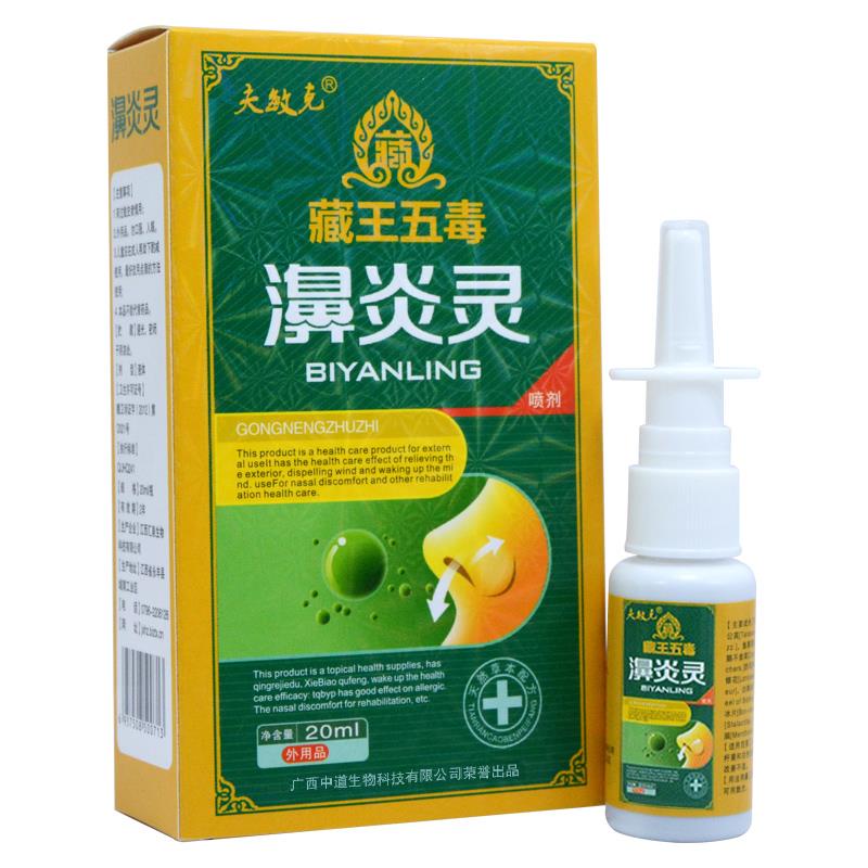 【买2送1】藏王五毒濞炎灵抑喷剂正品 夫敏 濞爽濞炎ZBL鼻菌通克