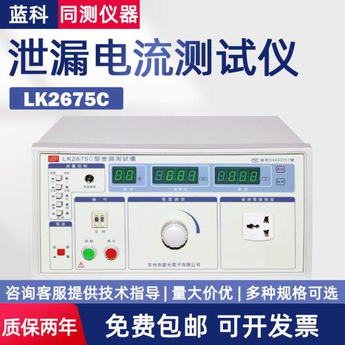 蓝科泄漏电流仪LK2675A无源泄漏LK2675E三相无源泄漏LK2675S