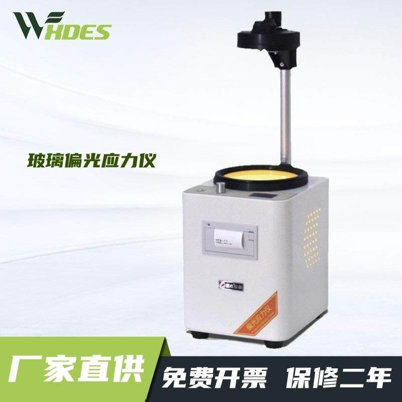 数显玻璃偏光应力仪玻璃内应力测试仪玻璃制品表面应力自动检测
