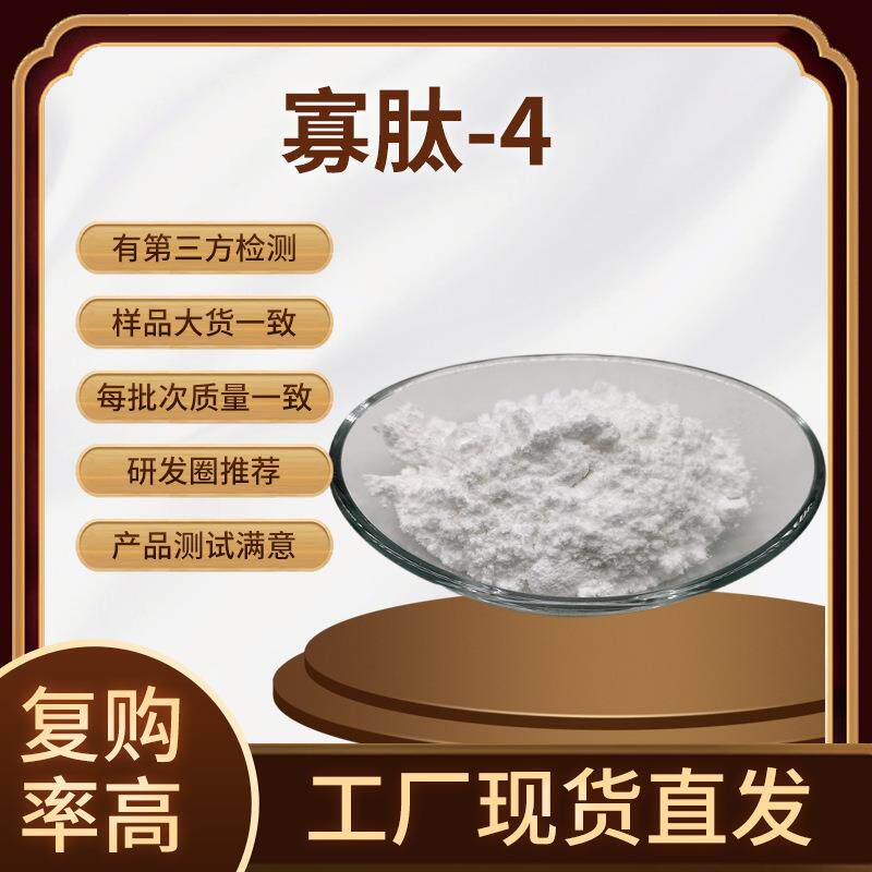 寡肽-4 98% 化妆品原料 可提供报送码 寡肽-4冻干粉 寡肽-4原液