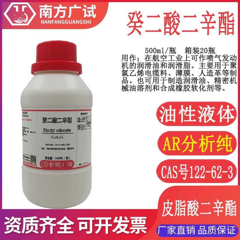 癸二酸二辛酯 双(2-乙基己基)癸二酸酯分析纯AR500ml瓶实验用现货
