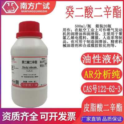 癸二酸二辛酯 双(2-乙基己基)癸二酸酯分析纯AR500ml瓶实验用现货