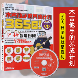 365日！木吉他手的养成计划 吉他教程独奏曲谱指弹吉他弹唱进阶入门初级零基础教材吉它书指弹吉他教材 吉他谱 湖南文艺出版社正版