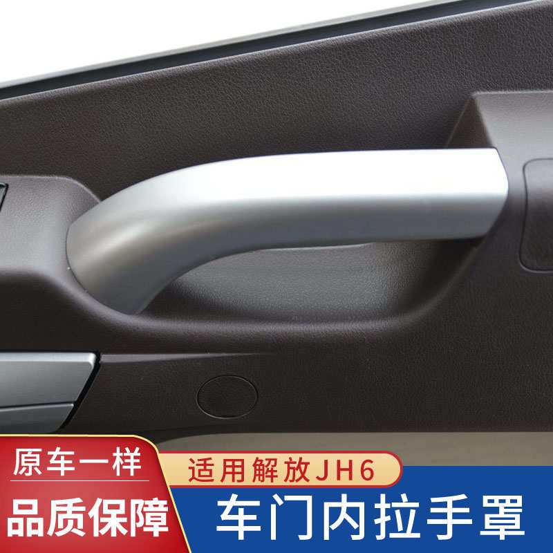 适配解放JH6内拉手车门扶手开门把手内饰板堵盖青岛汽车配件大全
