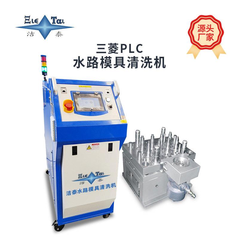 源头厂家广东洁泰吹模具注塑模具水路清洗机管道堵塞疏通设备