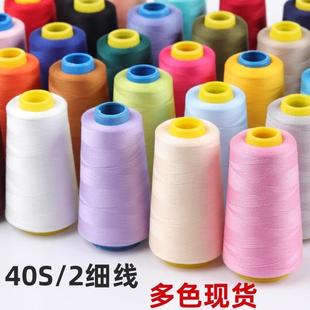 家用缝纫线宝塔线402彩色缝纫机线手缝缝衣服的线平车涤纶细白线