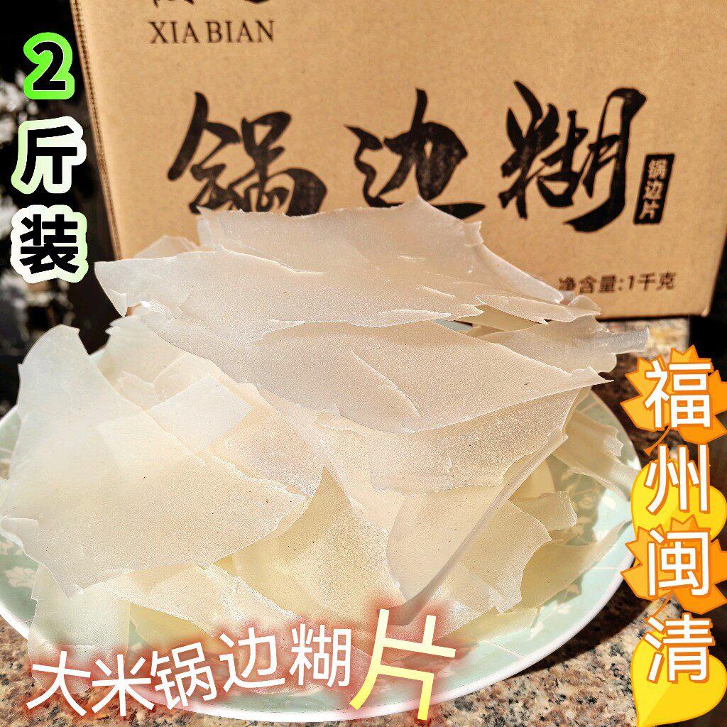 闽清锅边糊福州小吃鼎边糊闽清茶口米粉干美味简单早点心整箱1Kg