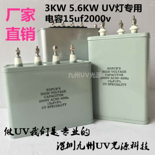 UV电容 15uf2000v电容UV灯专用uv紫外线灯汞灯变压器 交流电容器