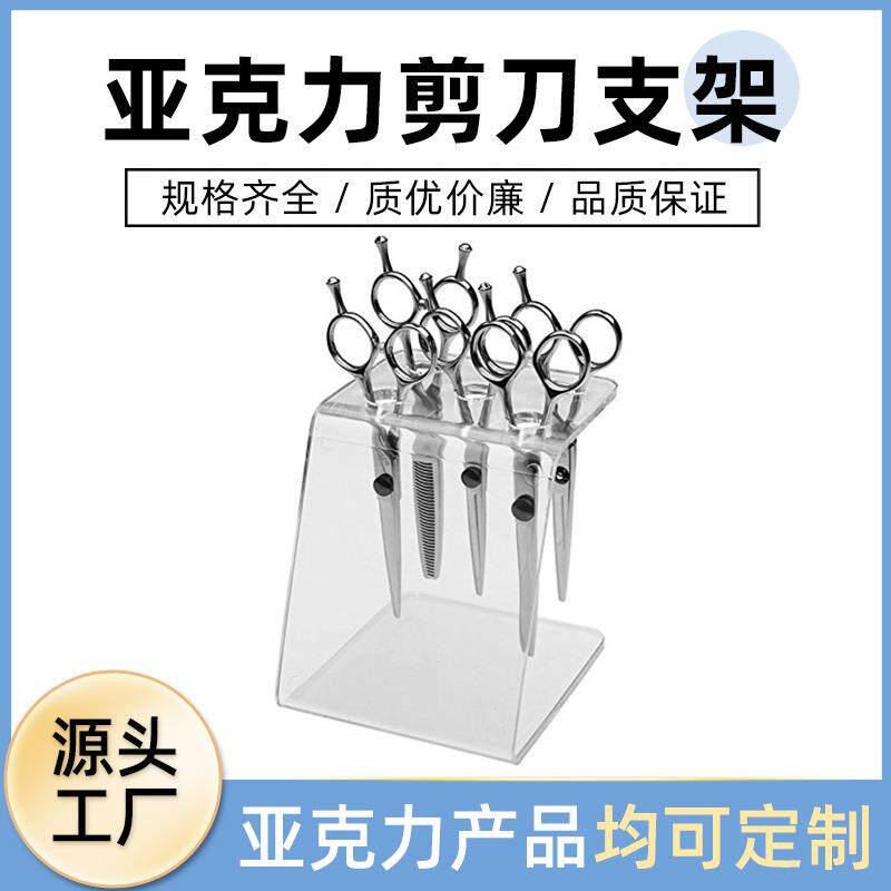 5孔透明亚克力剪刀架理发店剪刀支架理发美发梳子剪刀桌面收纳架