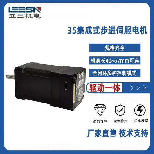 35系列集成式步进伺服电机全闭环集成式步进电机工厂LEESN