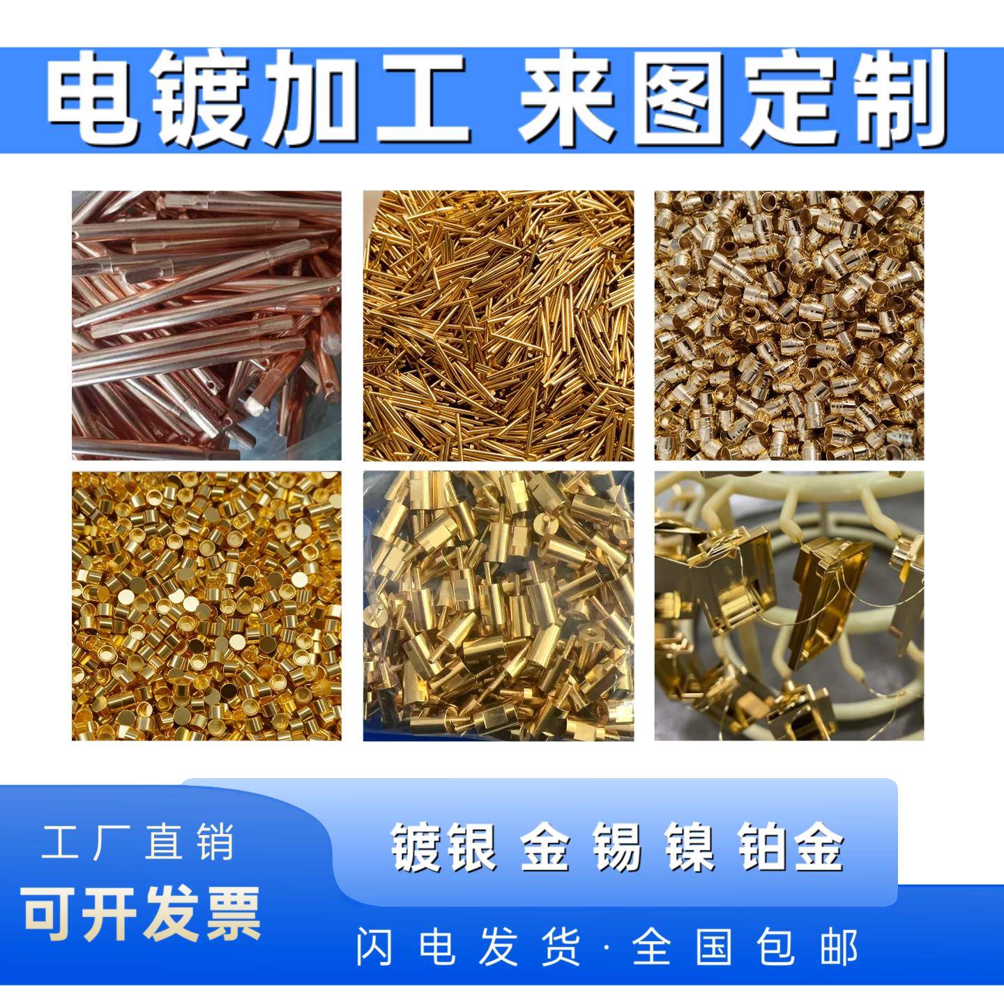 滚镀挂镀24K真金黄铜紫铜 铝合金 不锈钢加工镀金 镀银 镀镍 镀锡