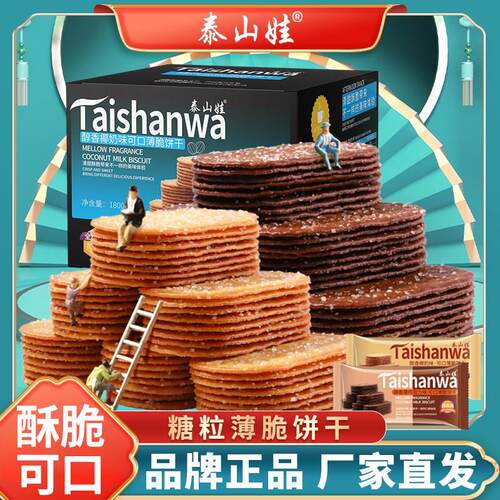 泰山娃椰奶薄脆饼干 干零食散装多口味小吃休闲 食品早餐糖粒薄饼