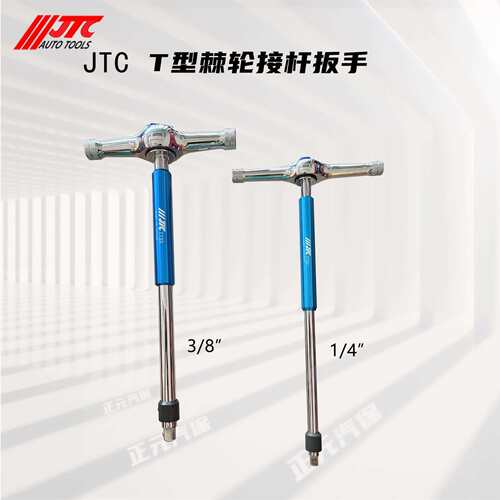 台湾JTC棘轮接杆扳手快速T型杆3/8”中飞1/4 1/4吋套筒扳手旋转T