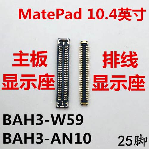 适用於华为MATEPAD显示座BAH3-AN10/W59内联座子主板屏幕接口排线